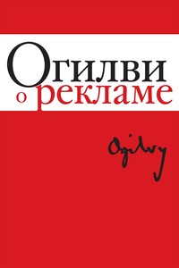 Огилви о рекламе - Дэвид Огилви