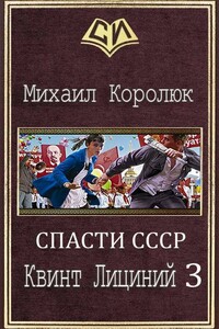 Квинт Лициний 3 - Михаил Александрович Королюк