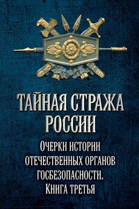 Тайная стража России. Книга 3 - Коллектив Авторов