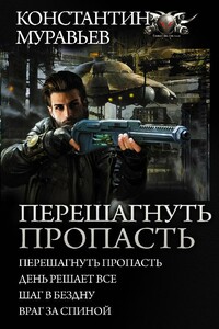 Перешагнуть пропасть 1-13 (компиляция) - Константин Николаевич Муравьев