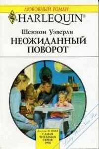 Неожиданный поворот - Шеннон Уэверли