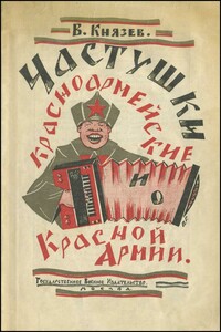 Частушки красноармейские и о Красной Армии - Василий Васильевич Князев