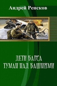 Дети Барса. Туман над башнями - Андрей Викторович Ренсков