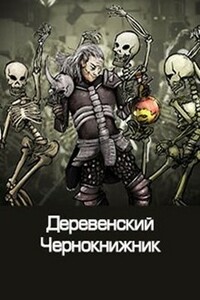 Деревенский чернокнижник - Денис Валерьевич Куприянов