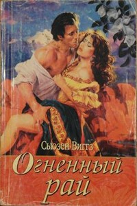 Огненный рай - Сьюзен Виггз