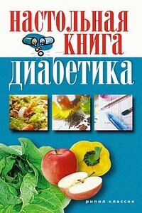 Настольная книга диабетика - Светлана Валериевна Дубровская