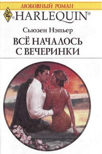 Все началось с вечеринки - Сьюзен Нэпьер