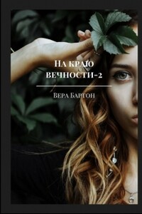 На краю вечности. Книга 2 - Вера Бартон