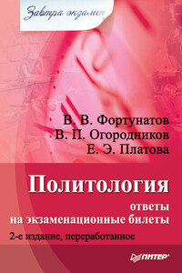 Политология: ответы на экзаменационные билеты - Владимир Валентинович Фортунатов