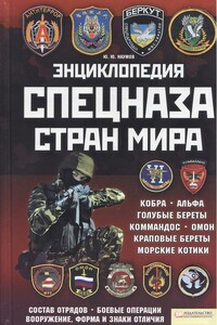 Энциклопедия спецназа стран мира - Юрий Юрьевич Наумов