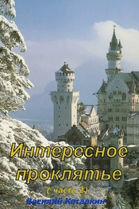 Интересное проклятие (часть 2) - Василий Каталкин