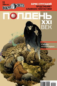 Полдень, XXI век, 2012 № 11 - Константин Григорьевич Фрумкин