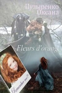 Fleurs d'orange - Оксана Пузыренко