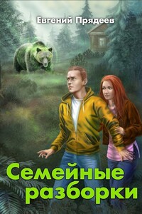 Семейные разборки - Евгений Прядеев