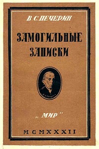 Замогильные записки - Владимир Сергеевич Печерин