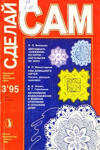 Сделай сам, 1995 № 03 - Альманах «Сделай сам»