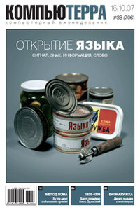 Компьютерра, 2007 № 38 (706) - Журнал «Компьютерра»