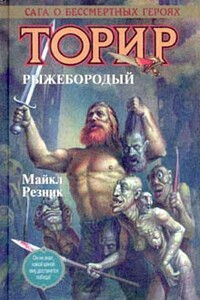 Торир Рыжебородый - Майк Резник