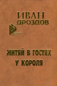 Митяй в гостях у короля - Иван Владимирович Дроздов