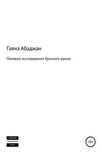 Полевые исследования брачного рынка - Гаянэ Павловна Абаджан