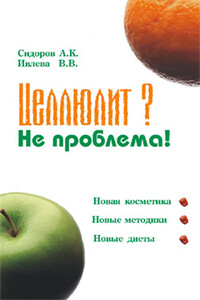 Целлюлит? Не проблема! - Валерия Владимировна Ивлева