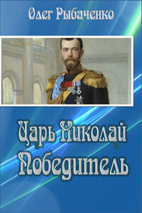 Царь Николай Победитель - Олег Павлович Рыбаченко