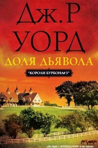 Доля дьявола - Дж. Р. Уорд