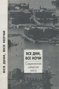 Все дни, все ночи. Современная шведская пьеса - Пер Улов Энквист