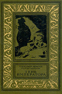 Спокойной ночи! - Сергей Александрович Абрамов