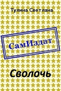 Сволочь - Светлана Альбертовна Тулина