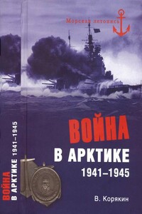 Война в Арктике, 1941–1945 - Владислав Сергеевич Корякин