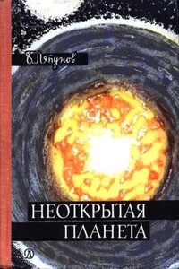 Неоткрытая планета - Борис Валерианович Ляпунов