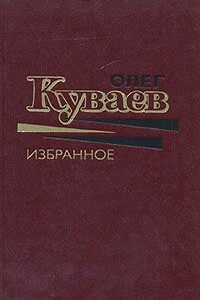 С тех пор, как плавал старый Ной - Олег Михайлович Куваев