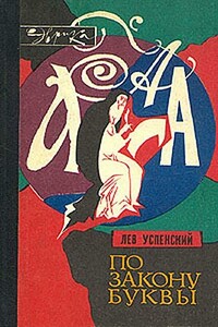 По закону буквы - Лев Васильевич Успенский