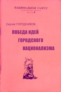 Победа идей городского национализма - Сергей Васильевич Городников