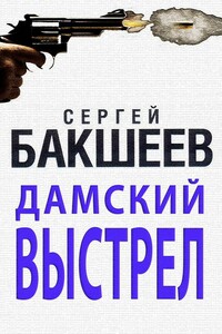 Дамский выстрел - Сергей Павлович Бакшеев