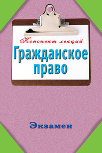 Конспект лекций. Гражданское право - Андрей Витальевич Петренко