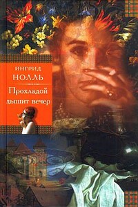 Натюрморт на ночном столике - Ингрид Нолль