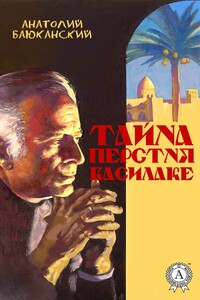 Тайна перстня Василаке - Анатолий Борисович Баюканский