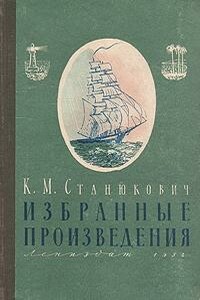 Избранные произведения - Константин Михайлович Станюкович