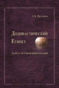 Додинастический Египет. Лодка у истоков цивилизации - Дмитрий Борисович Прусаков