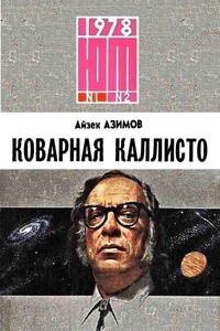 Коварная Каллисто - Айзек Азимов