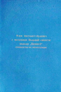 9-мм пистолет-пулемет с магазином большой емкости модели "Бизон– 2". Руководство по эксплуатации -  РФ Министерство обороны СССР