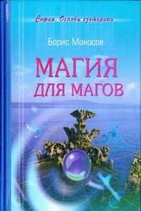 Магия для магов - Борис Моисеевич Моносов