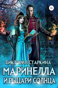 Маринелла и рыцари Солнца - Виктория Старкина