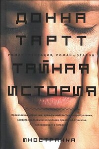 Тайная история - Донна Тартт