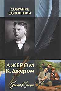 Третья книжка праздных мыслей праздного человека - Джером Клапка Джером