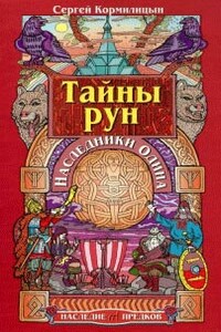 Тайны рун. Наследники Одина - Сергей Владимирович Кормилицын