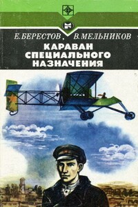 Караван специального назначения - Евгений Ефимович Берестов