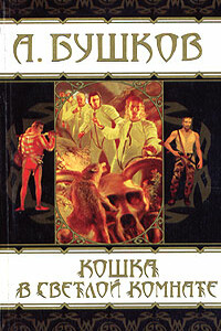 Домой, где римская дорога - Александр Александрович Бушков